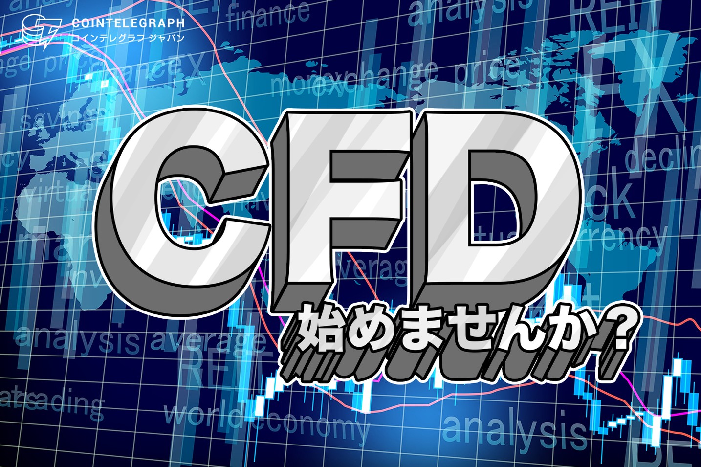 FXだけしているのはもったいない 米国株式指数先物や金などの商品も取引できる！ CFDをはじめませんか？