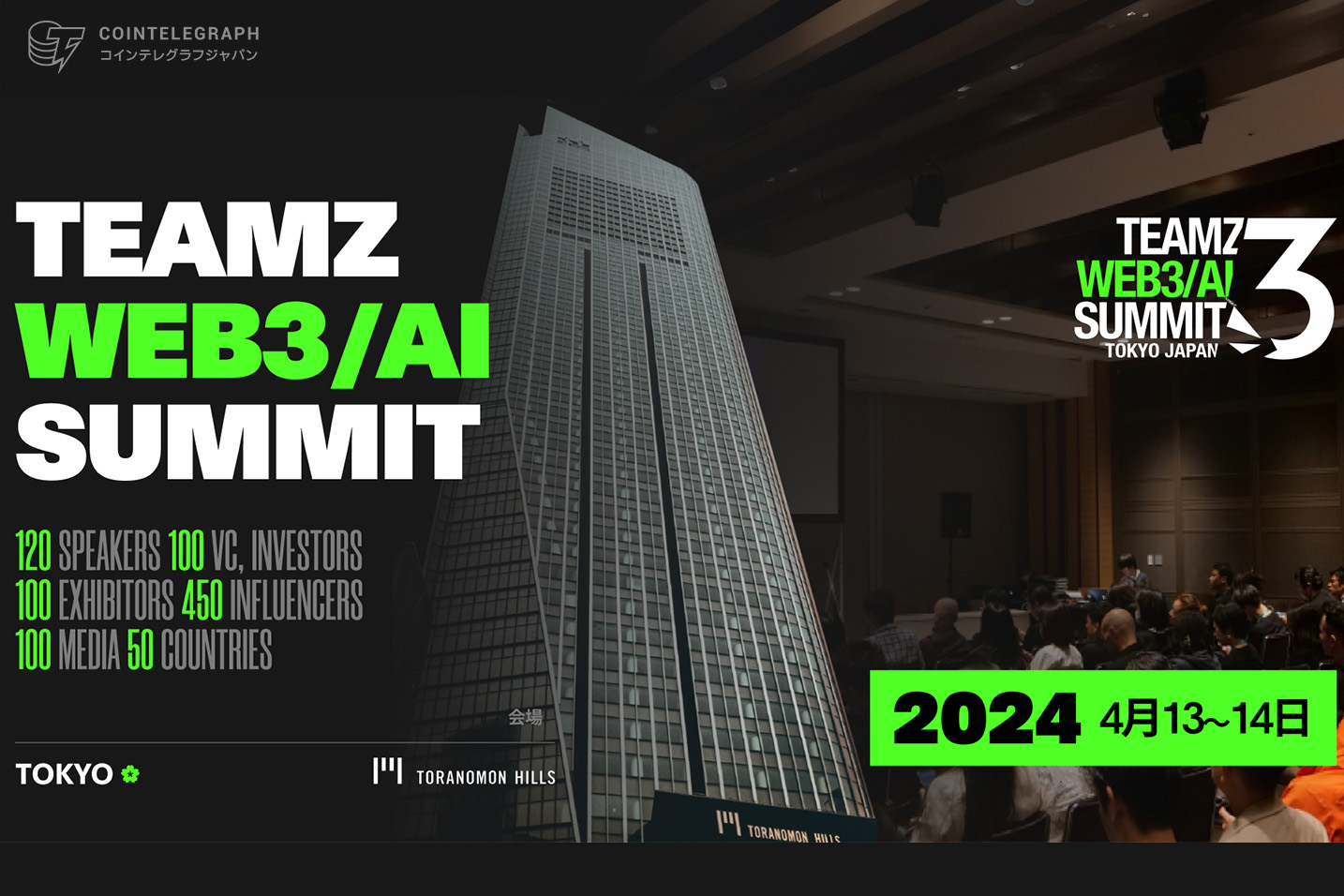 【TEAMZ Web3/AI Summit】4月13日と14日、虎ノ門ヒルズで開催！