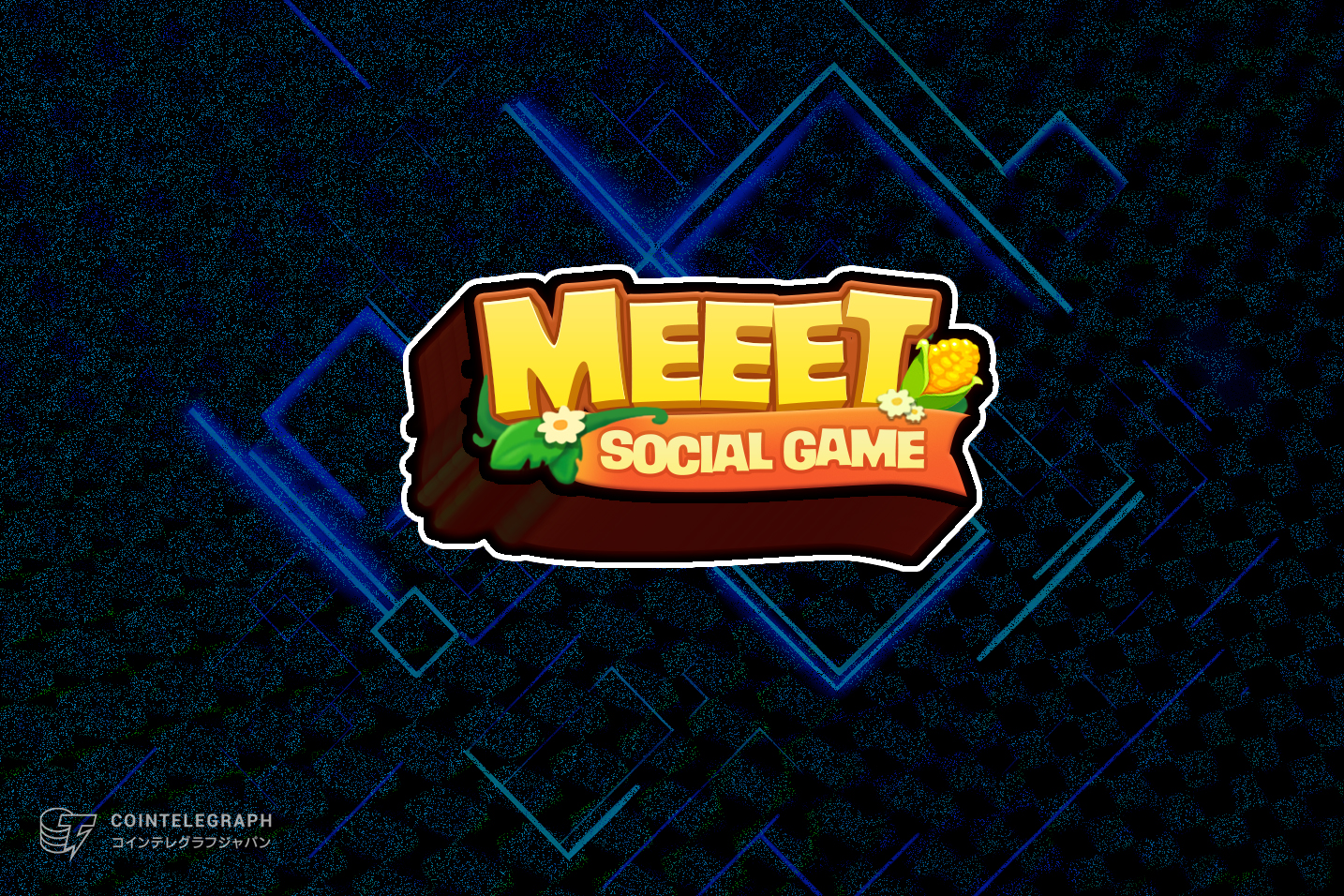 ブロックチェーンゲームプラットフォーム「MEEET」、シード資金調達ラウンドを終了