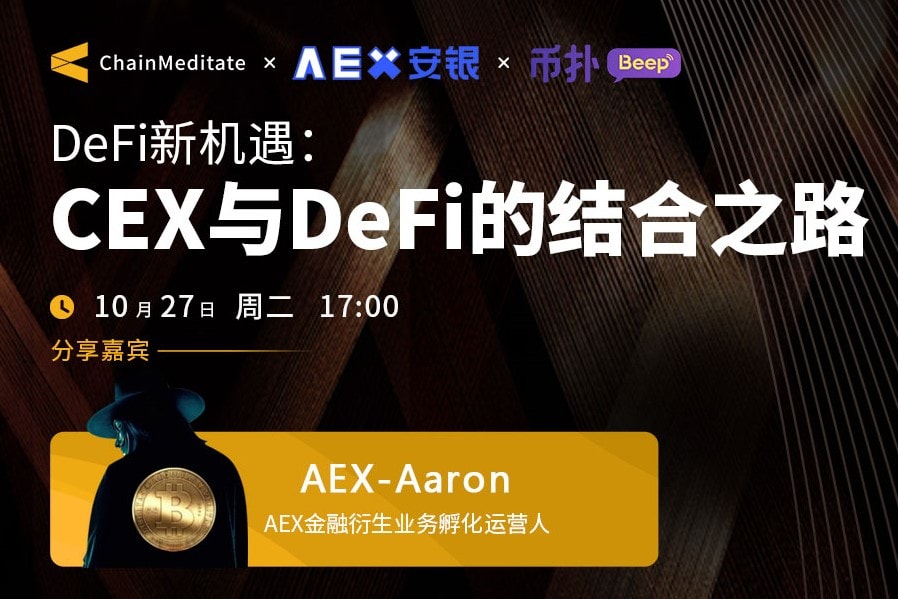 链想专访之AEX-Aaron：DeFi新机遇，CEX与DeFi的结合之路