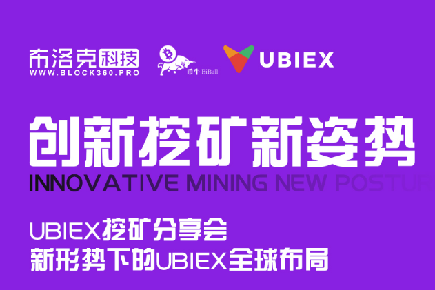 创新挖矿新姿势 UBIEX挖矿分享会圆满结束