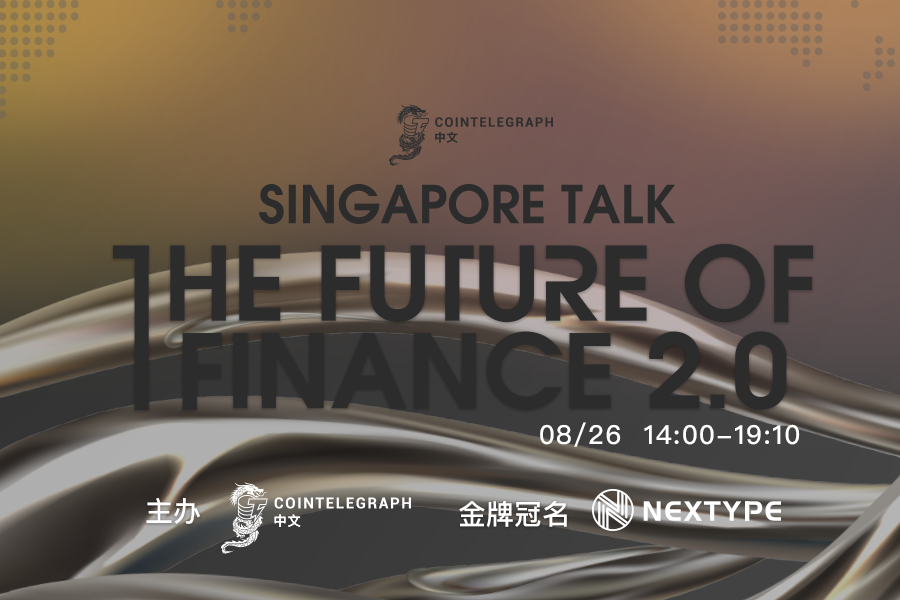 CT中文将于8月26日举办“The Future of Finance 2.0-Singapore Talk”线上峰会