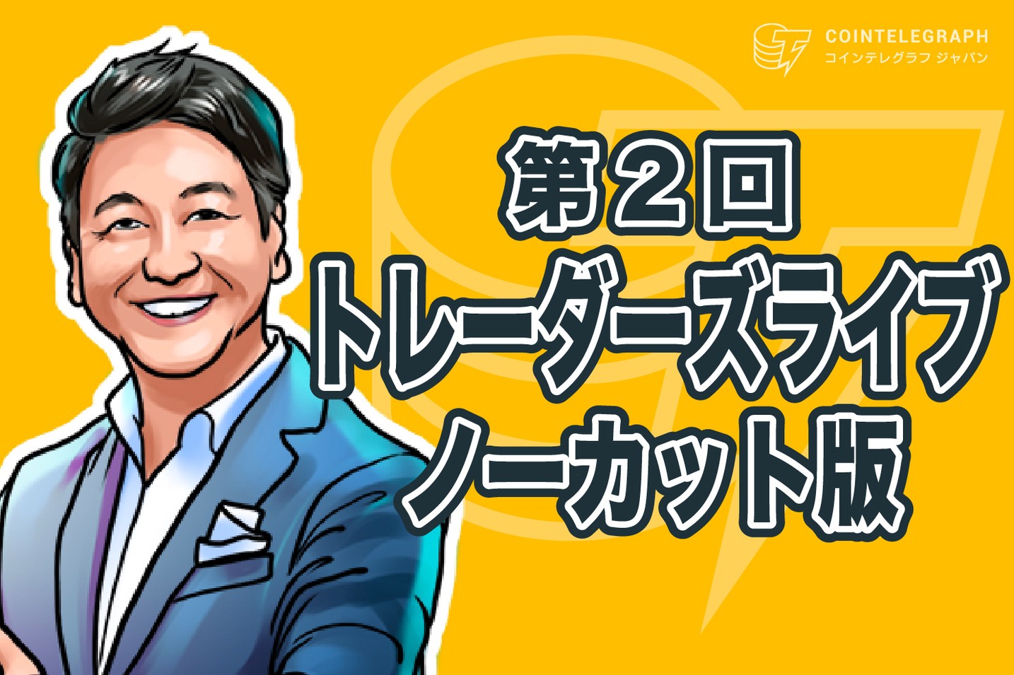 仮想通貨ビットコインと新型コロナを深掘り【第2回トレーダーズライブ・ノーカット版】｜ZOOM配信を終えて…