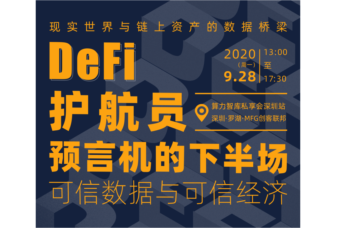 DeFi再聚焦，解码预言机风暴，9位大咖倾情分享，算力智库私享会·深圳站结束