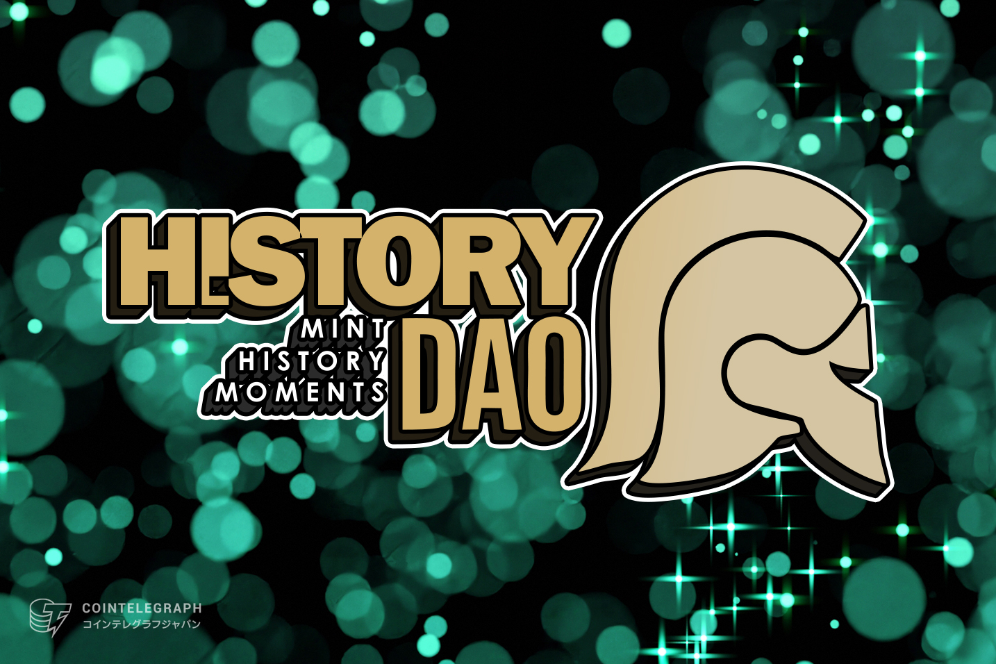 誰もが歴史の記録者となれるHistoryDAOの真価とは？