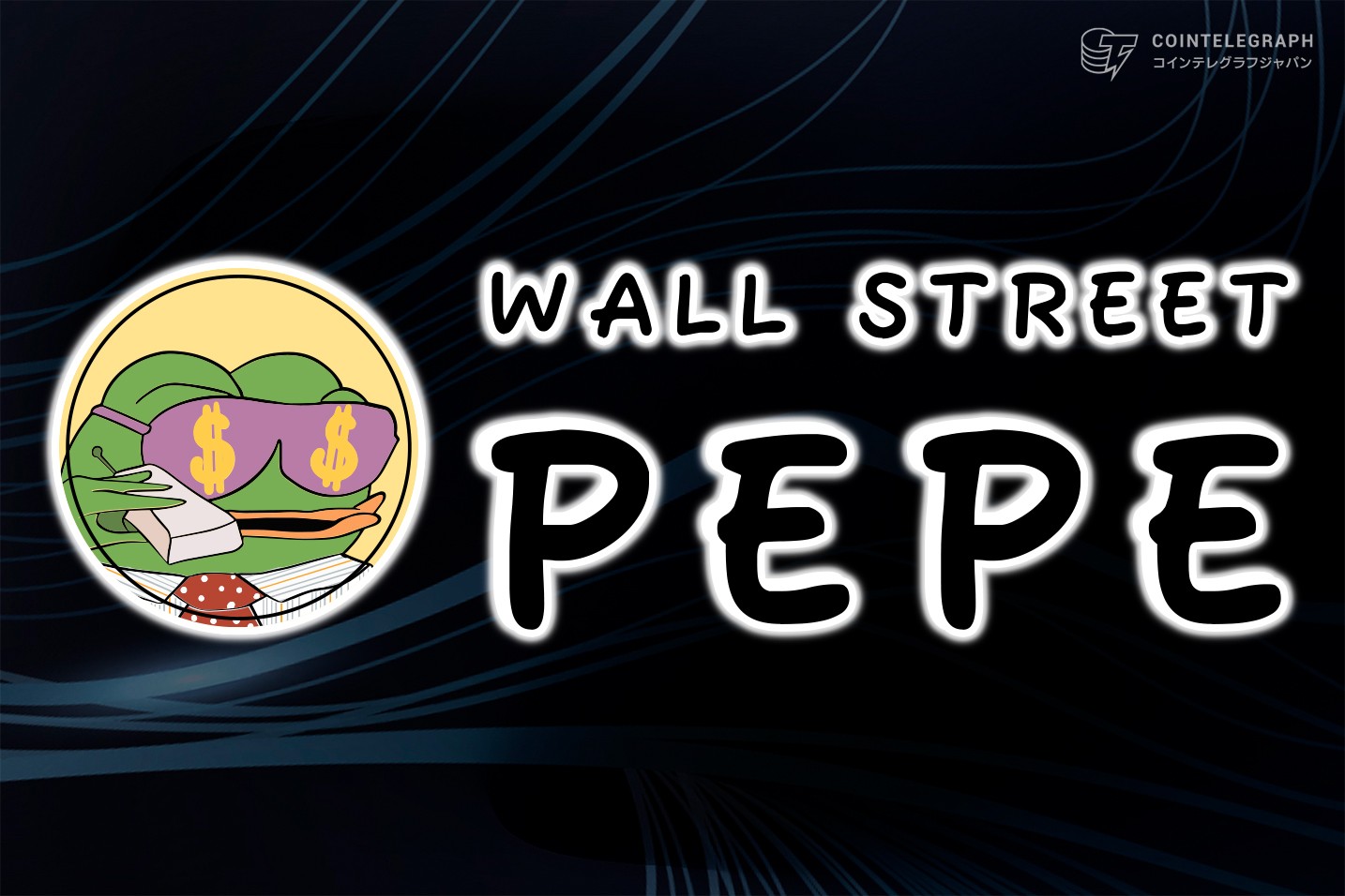 Wall Street Pepeが6,500万ドルの大台を突破、ぺぺ関連トークンとして$PEPUの成功に続けるか