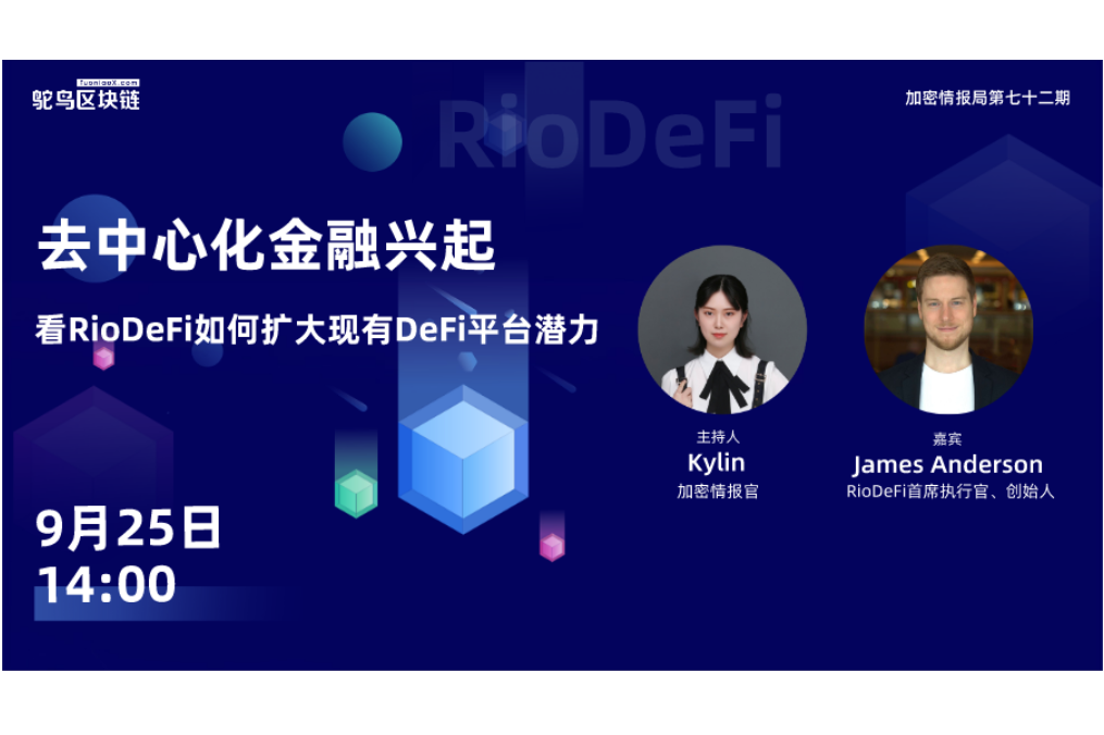 RioDeFi星火燎原，引领DeFi新时尚
