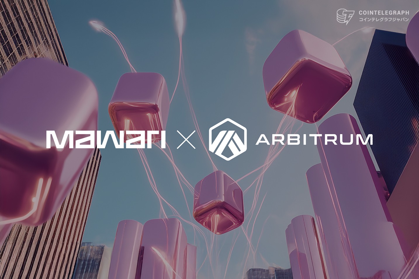 Mawari、Arbitrumと提携｜世界中のユーザーに没入型AIによる3D体験の提供めざす