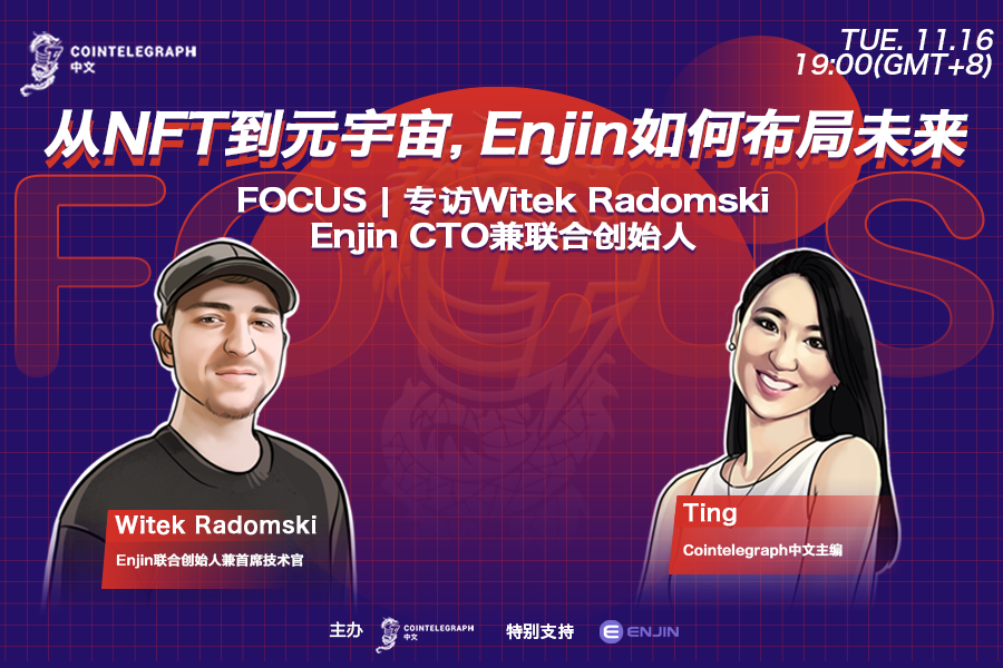CT中文Focus｜从NFT到元宇宙，Enjin如何布局未来
