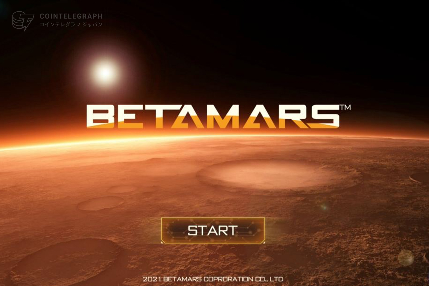 「人類文明探査」ーBetaMarsが2022年2月に正式にローンチ