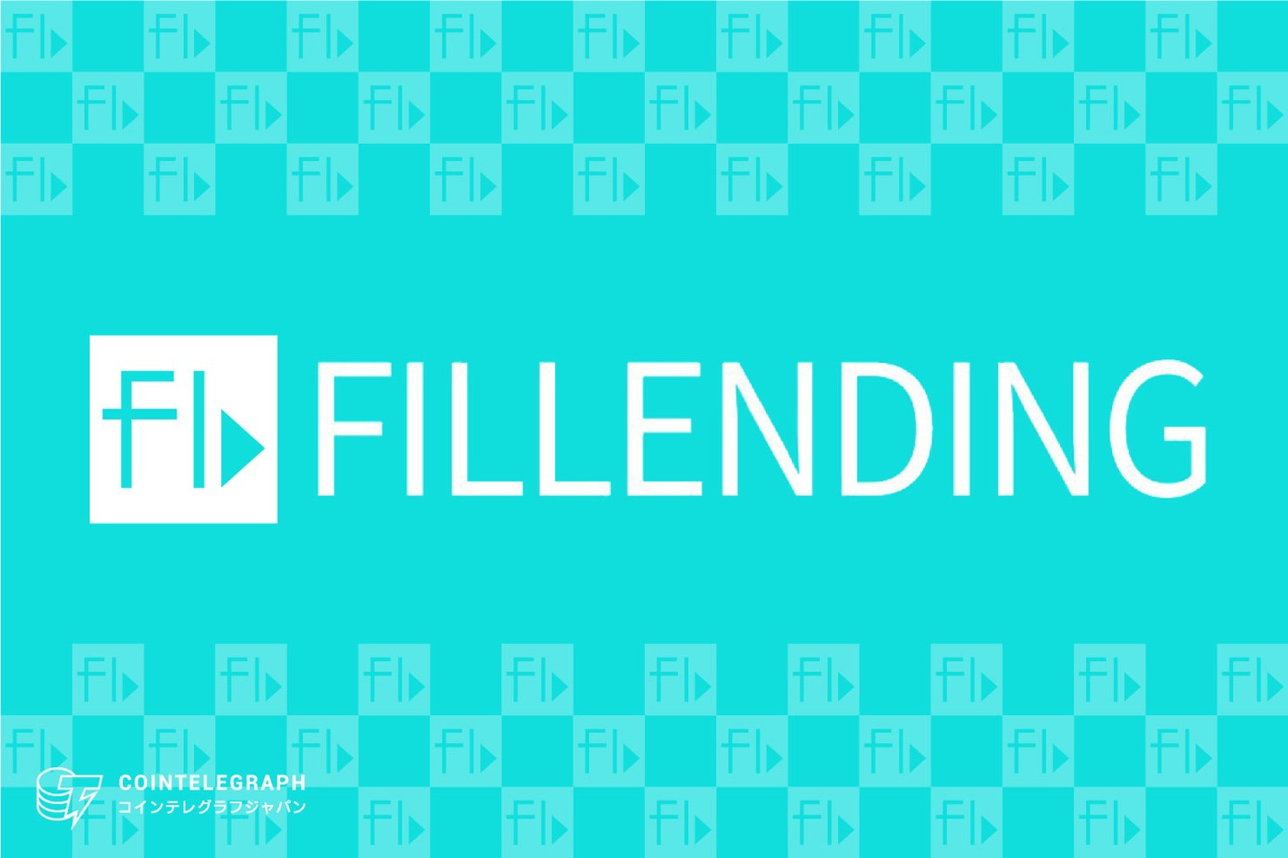 ファイルコイン（FIL）のレンディングサービス「FILLENDING」が間も無く開始！最 大APY30%