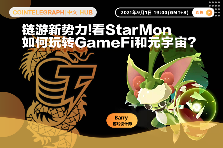 Cointelegraph中文HUB | 链游新势力！看StarMon如何玩转GameFi和元宇宙？