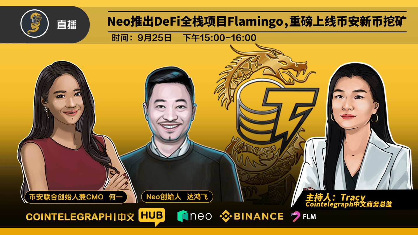 CTC · HUB ｜Neo推出DeFi全栈项目Flamingo，重磅上线币安新币挖矿