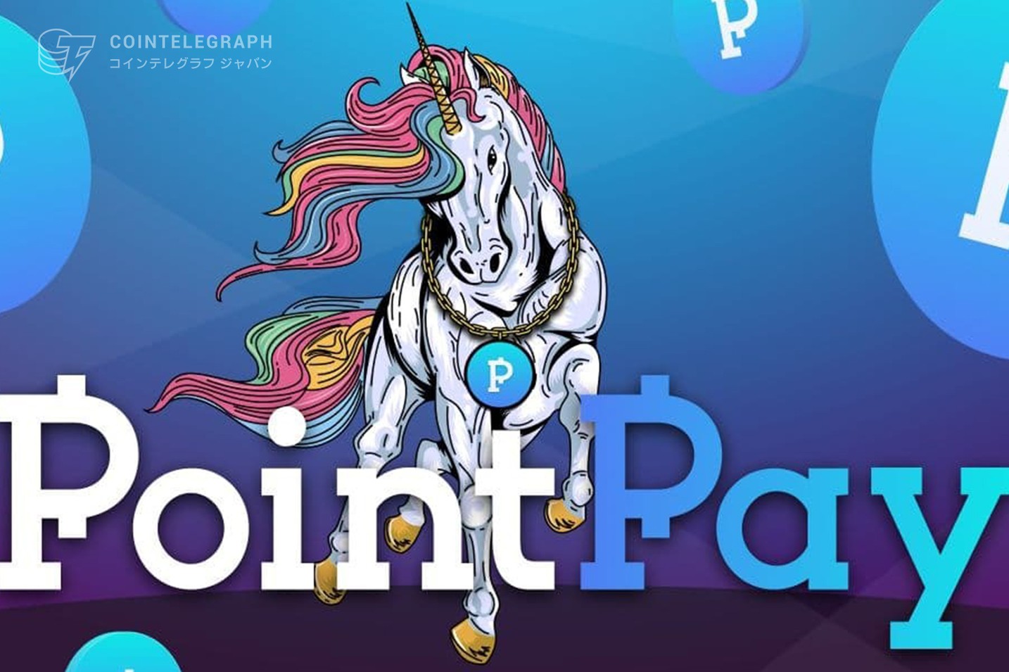 PointPay ー日本市場を席巻する潜在的なユニコーン