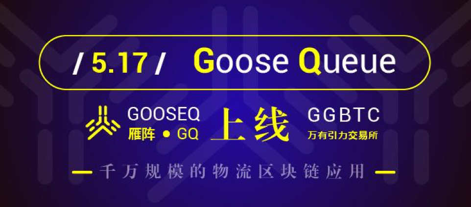 IEOによる資金調達を成功させた世界初の千万規模の物流ブロックチェーンプロジェクト「GooseQueue」が5月17日に4つの取引所への同時上場が決定