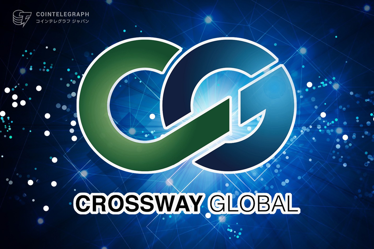 CROSSWAY GLOBALはグローバルなNFT市場に目標を合わせる