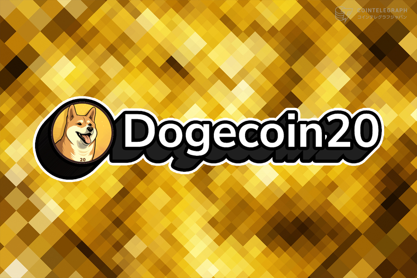 1000万ドルの資金調達に成功したDOGE20が特別セールを実施、ローンチ日は4月20日の国際ドージデー