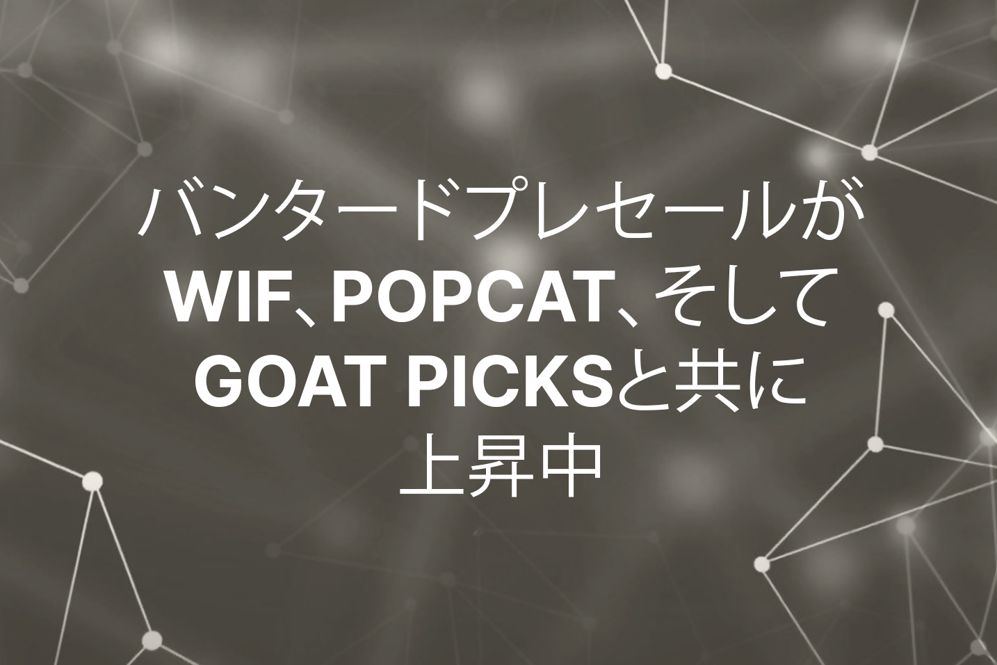 バンタードプレセールがWIF、Popcat、そしてGOAT Picksと共に上昇中