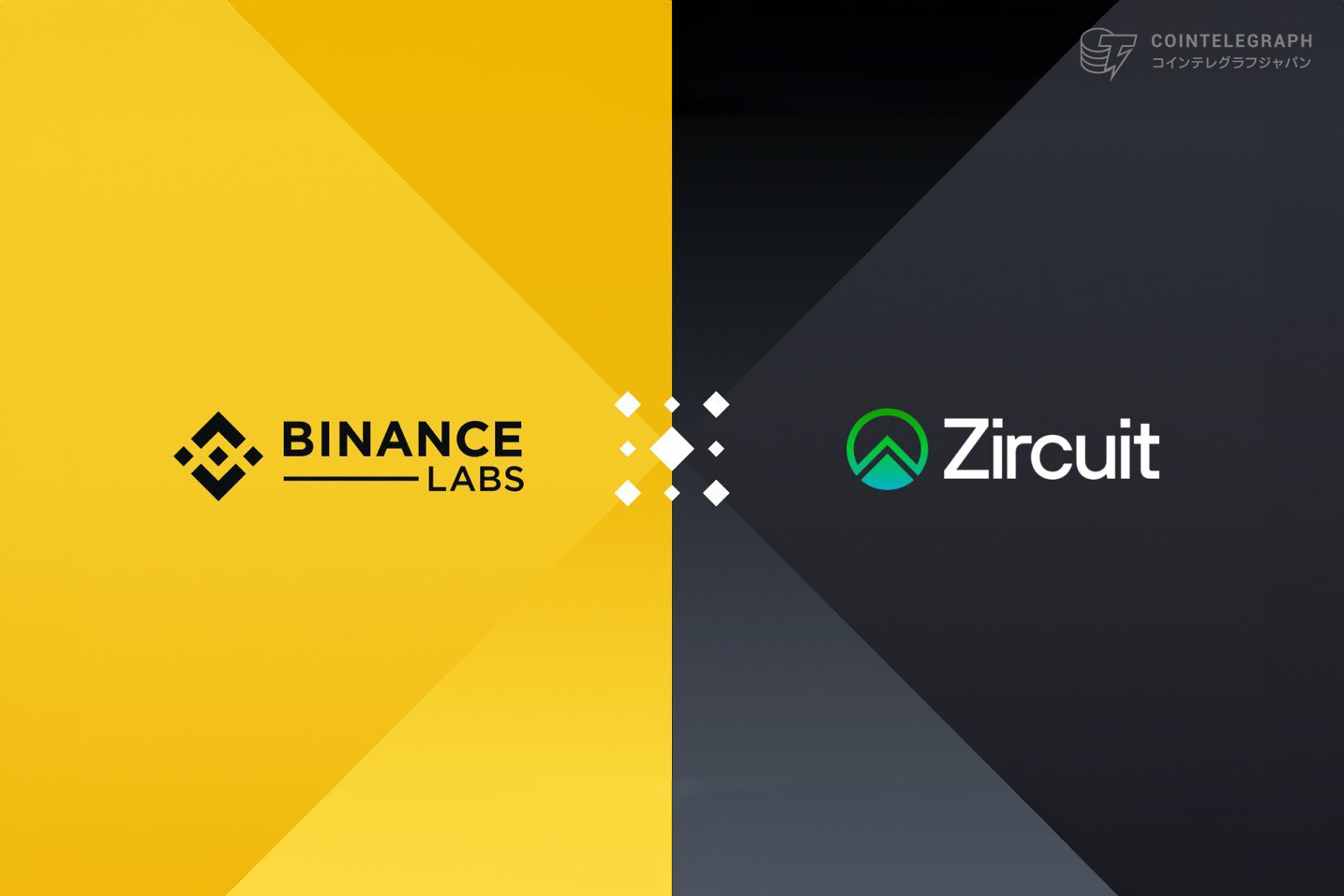  Binance LabsがZircuitに投資、L2を進化させるAI対応シーケンサーレベルのセキュリティ