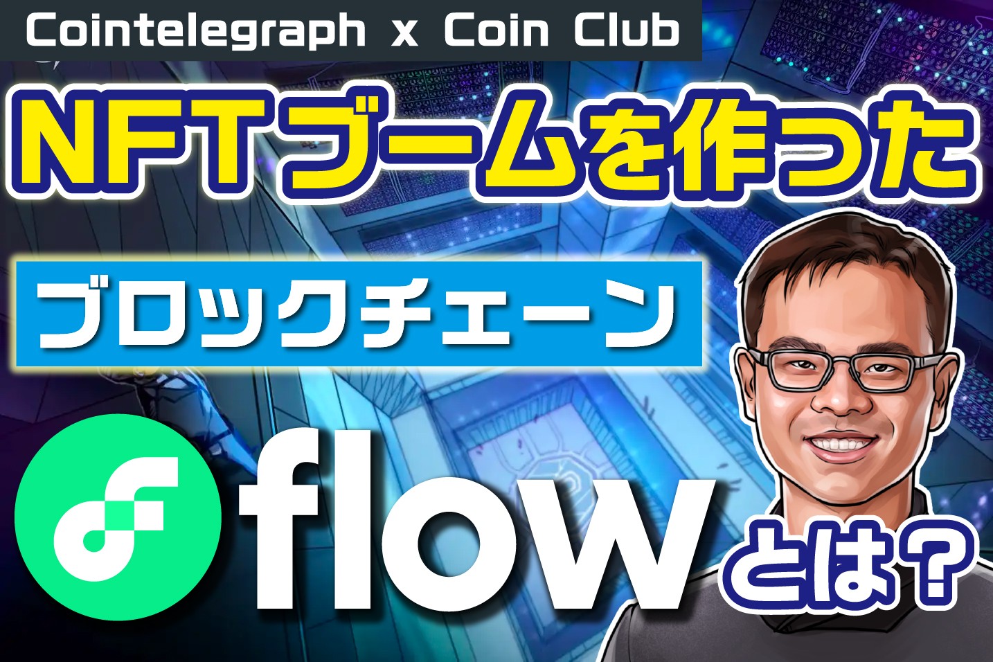 使いやすさが評判！NFTブームを作ったFLOWブロックチェーンとは？ 