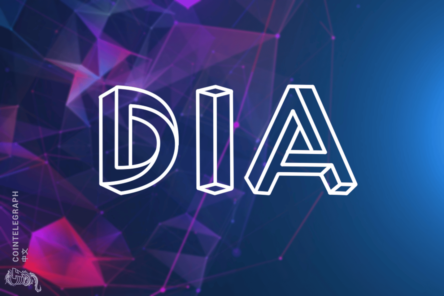 分布式金融支柱DIA  了解一下？