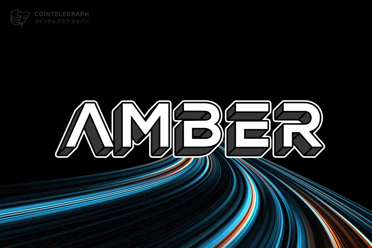 Amber Groupが世界初のeNote型仮想通貨借入れを成約（CLST Markets