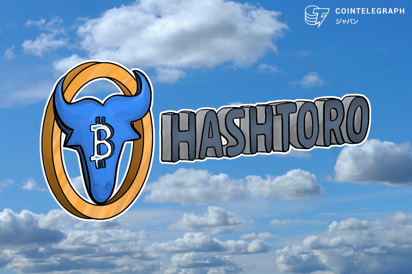 より高い仮想通貨利益のためのHashtoroクラウドマイニングプラン