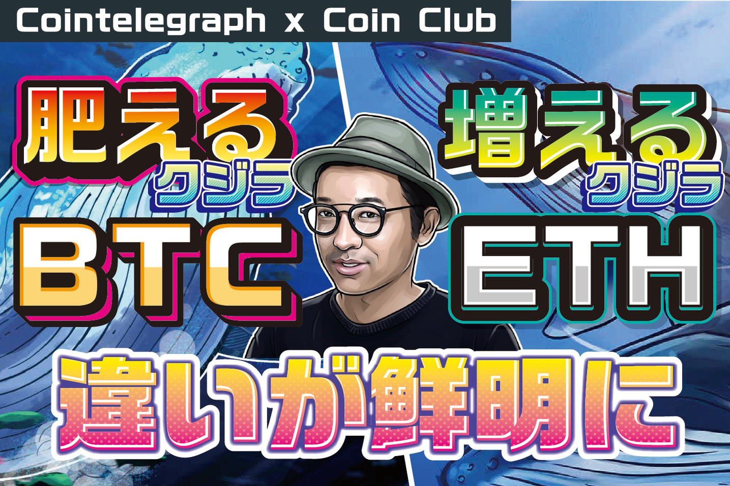 肥えるクジラと増えるクジラ ビットコインとイーサリアムで違いが鮮明に【Coin Club×Cointelegraph】