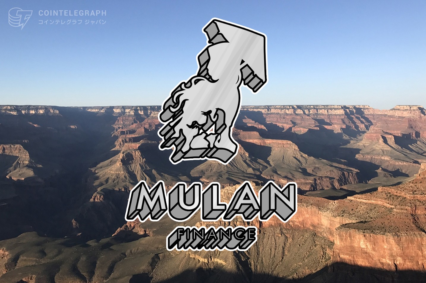 MULAN--分散型取引所、レンディング、暗号資産担保型ステーブルコインや注目のDeFiゲーム