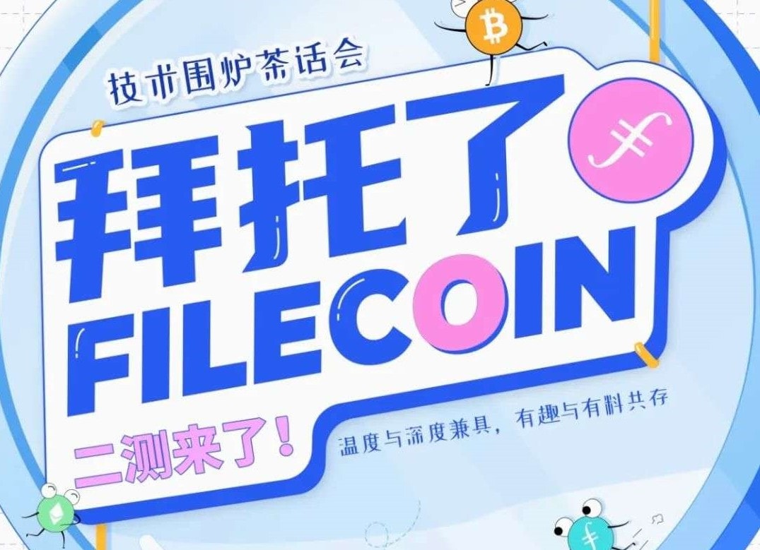 IPFS全生态“技术围炉”探讨会圆满结束，共话Filecoin二测上线