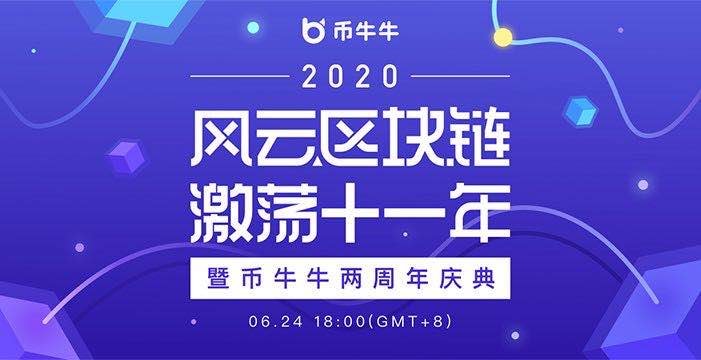 "风云区块链 激荡十一年"暨币牛牛两周年庆典直播实录（珍藏版）