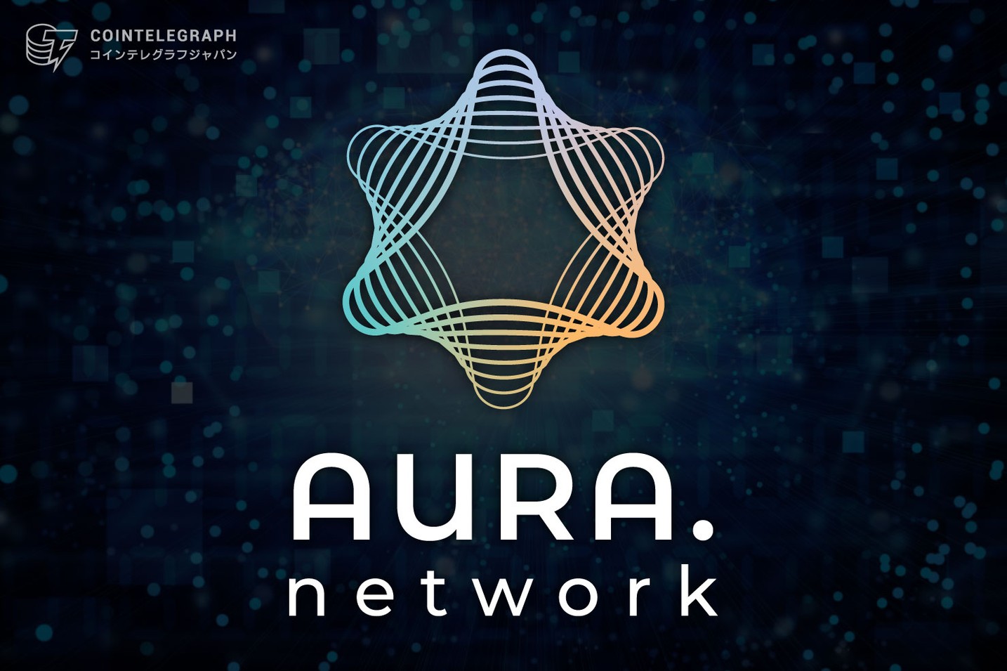 実ビジネス活用重視のNFT特化ブロックチェーンAura Network