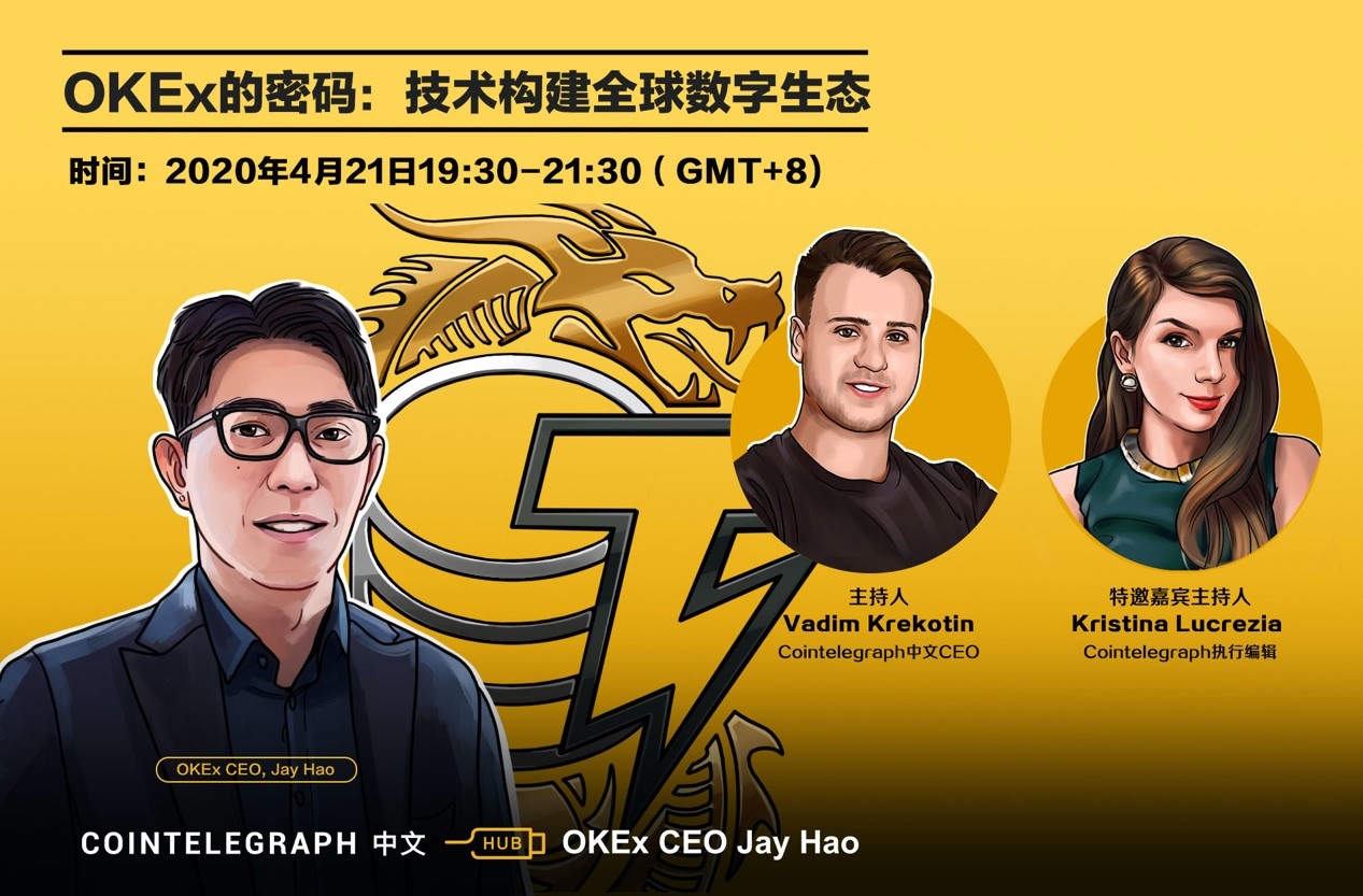 4月21日晚一起解密《OKEx的密码：技术构建全球数字生态》
