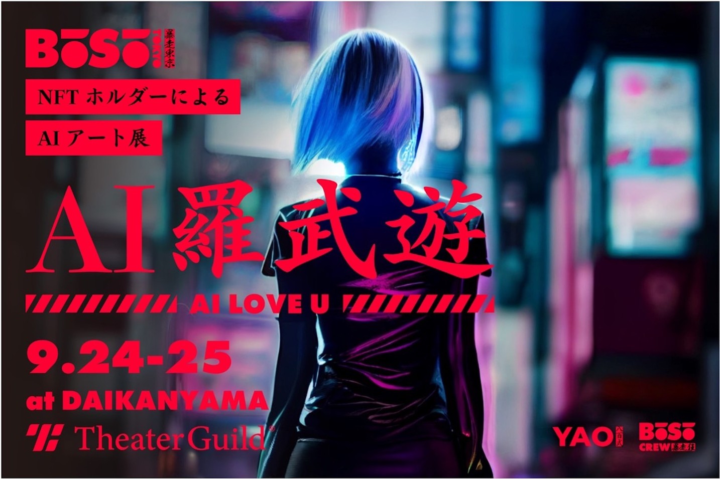 NFTホルダーがつくるAIアート展「AI羅武遊」が代官山で初開催
