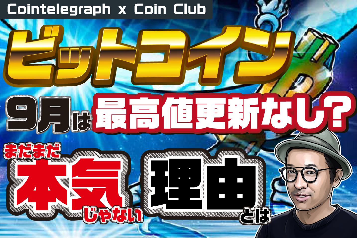 ビットコイン最高値挑戦 9月はなし？まだ本気じゃない訳【Coin Club×Cointelegraph】