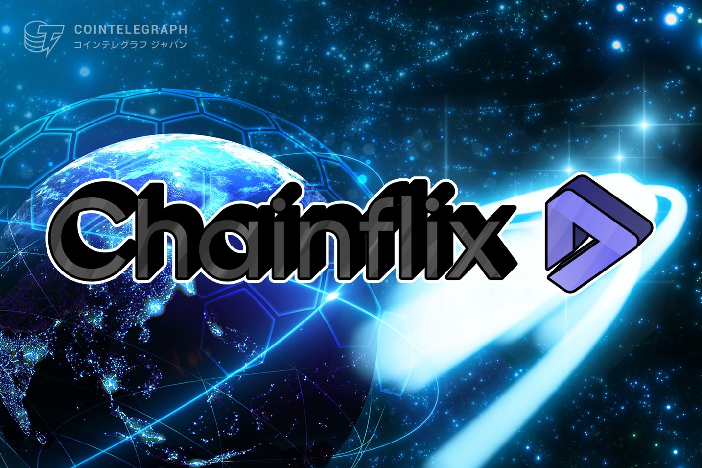  ブロックチェーン＆AI実装したストリーミングプラットフォームーChainflix