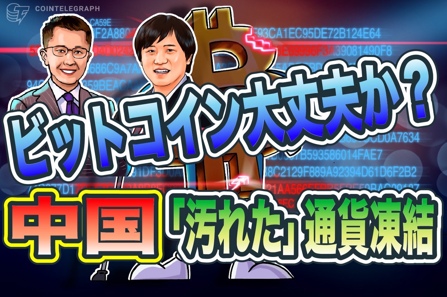 ビットコイン相場は大丈夫？中国警察 ”汚れた”仮想通貨口座を大量凍結