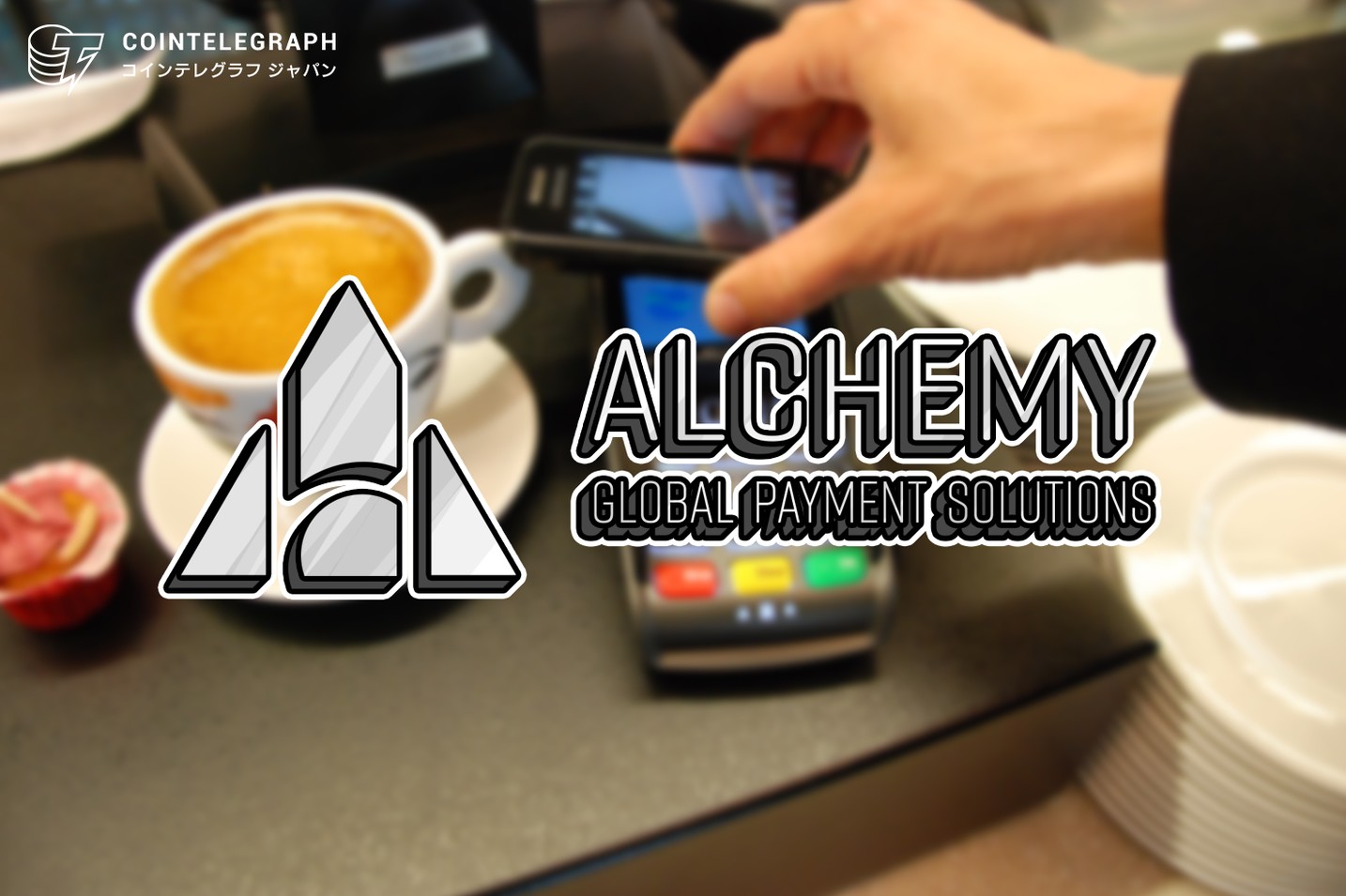 Alchemy Payment CEO による東京大学特別講演の情報解読、世界で最も人気のあるデジタル通貨決済プロジェクトの1つを明らかに