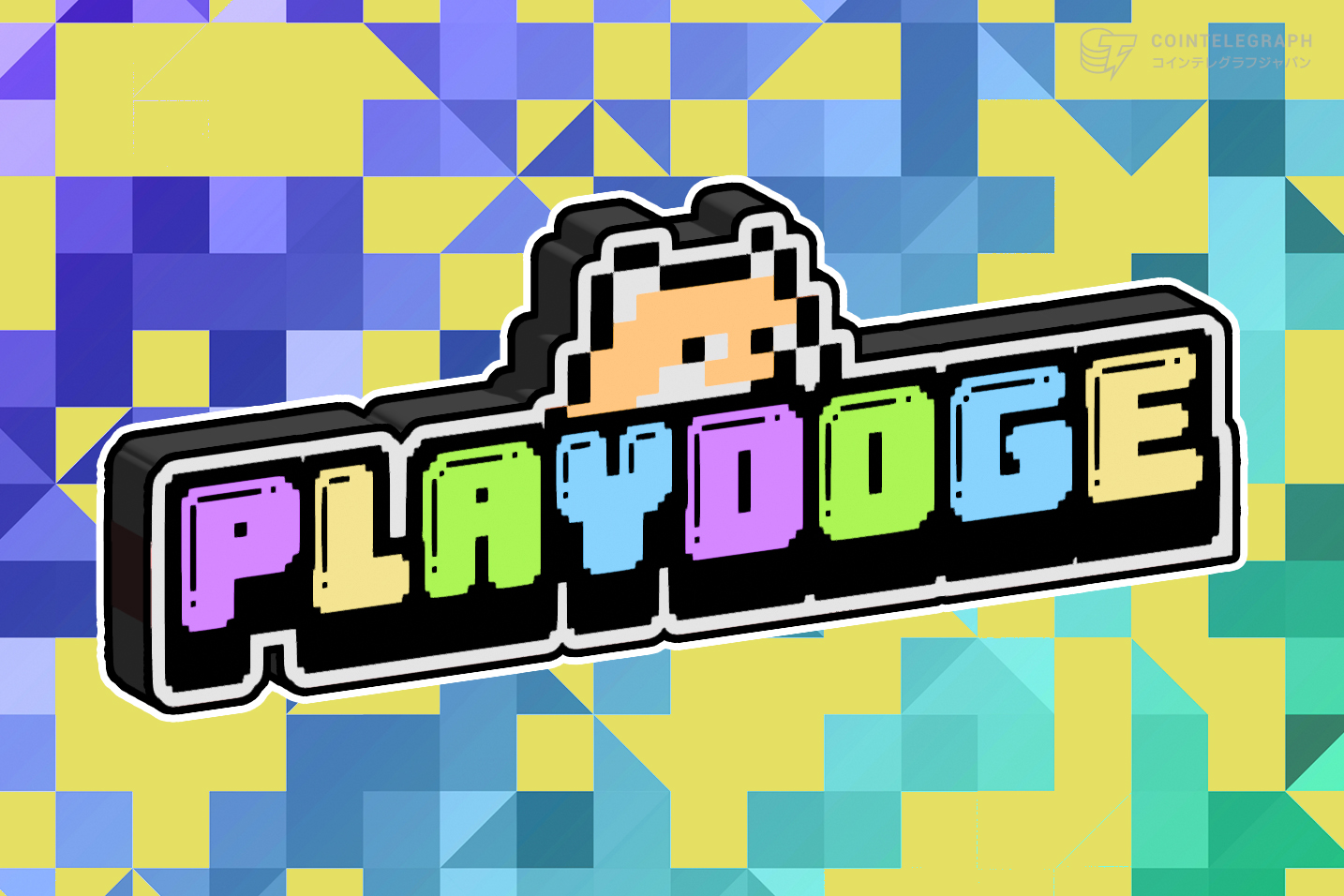 犬系ミーム「PlayDoge」、プレセール開始後、7日間で180万ドルを突破 | 2024年期待の注目ミームコイン