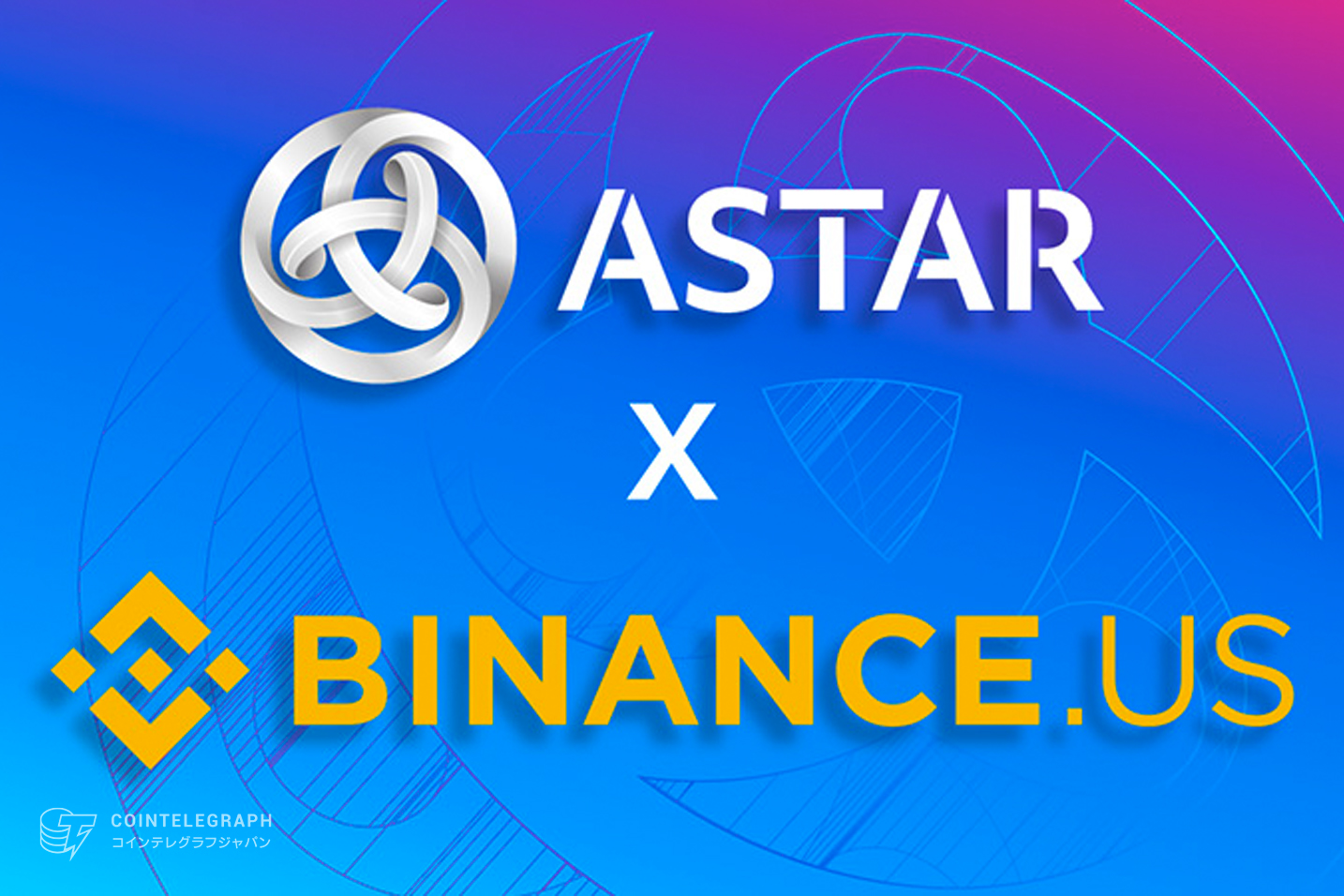 アスター（ASTR）本格的にアメリカ進出｜米暗号資産取引所「Binance US」に上場