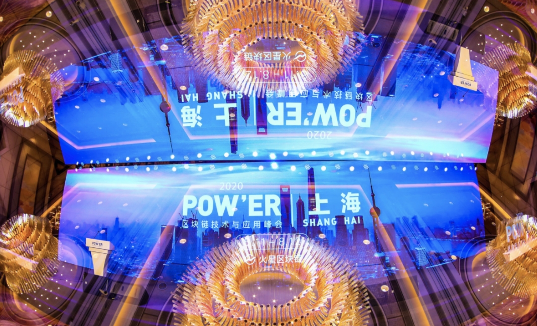 沪上首个千人区块链产业峰会！POW'ER 2020上海峰会首日精华实录