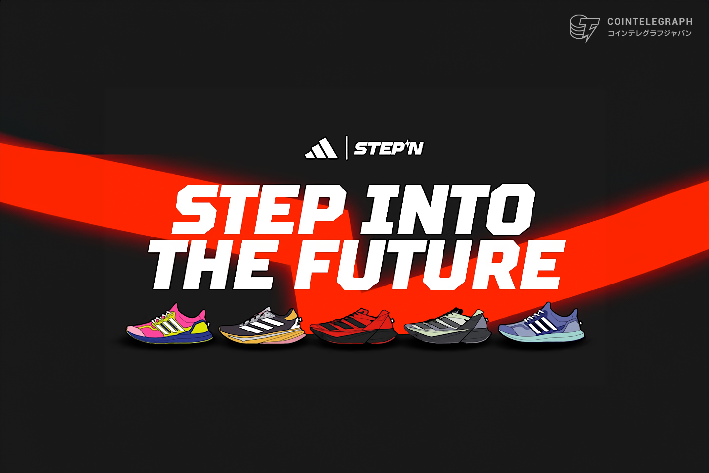 STEPNとadidasが初提携、限定NFTスニーカーを発売