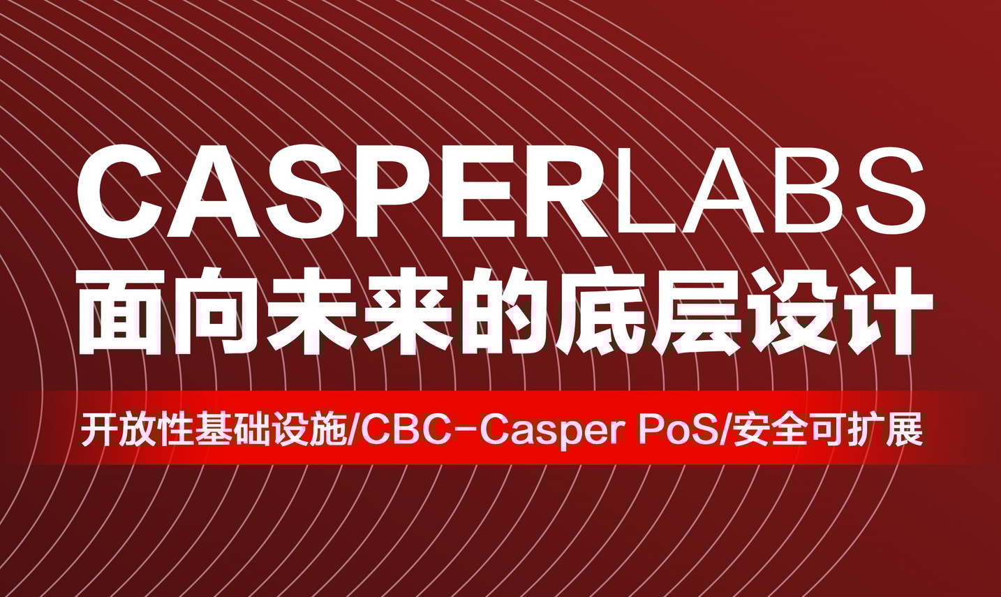 低估值硅谷明星项目CasperLabs的亮点在哪里