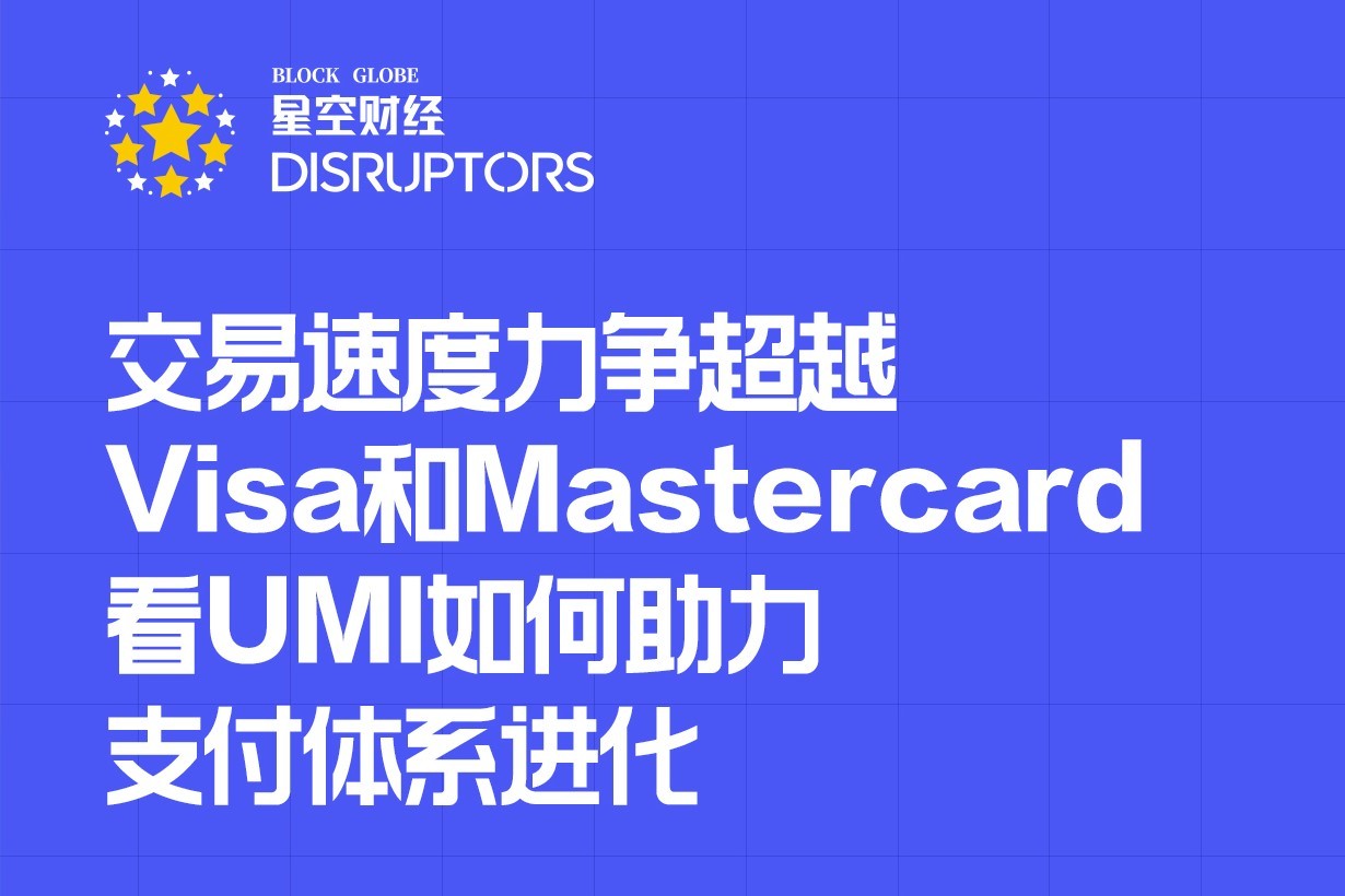 「Disruptors」对话区块链金融黑马UMI：以太坊2.0、支付解决方案及基于智能合约的Staking