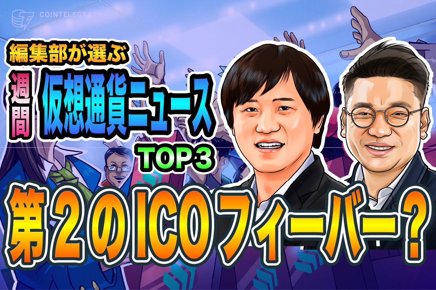 第２のICOフィーバーか？【編集部が選ぶ仮想通貨週間ニューストップ3】