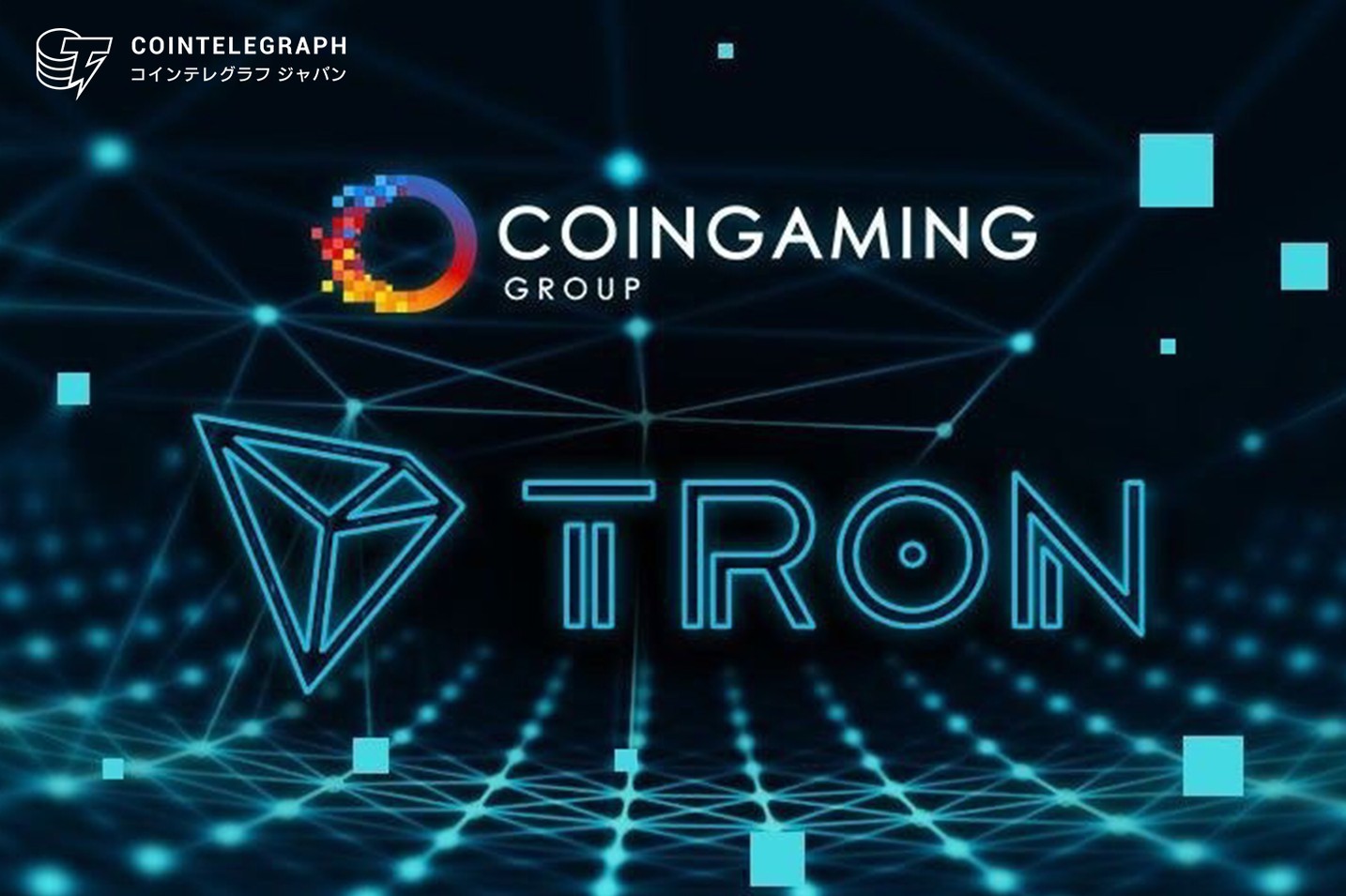 Coingamingグループがトロン財団と提携 TRXゲームの新境地拓く