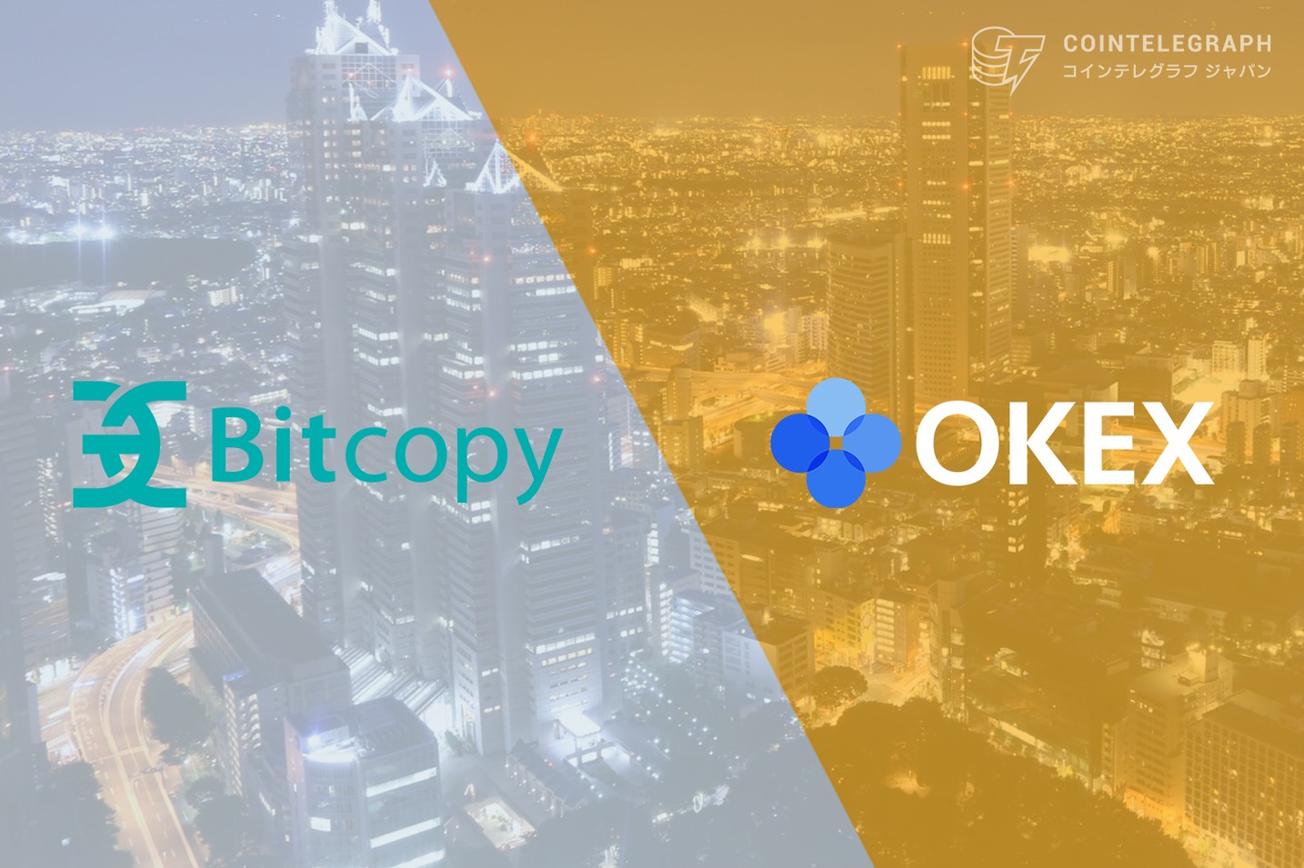 仮想通貨取引所OKEXとBitcopyが業務提携