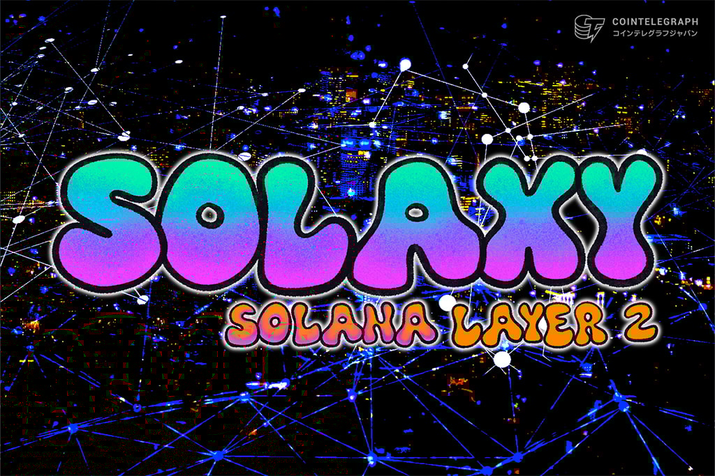 Solaxy（ソラクシー）が大手DEXへ上場、ソラナ初レイヤー2が強み