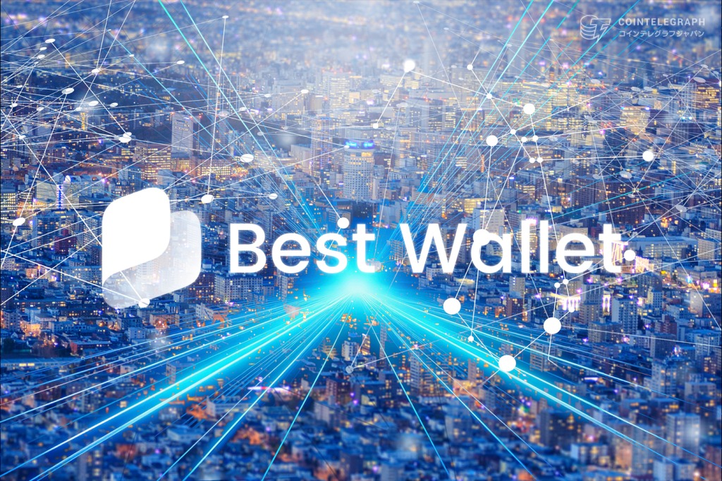 仮想通貨ウォレットおすすめBest Wallet｜大手認定され日本版アプリも始動