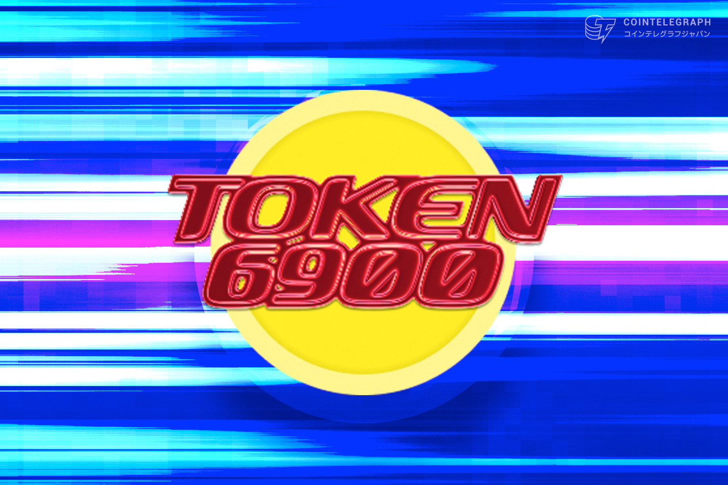 仮想通貨 プレセールで話題のTOKEN6900、実用性ゼロでも50万ドル間近